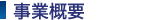 事業概要