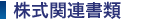 株式関連書類
