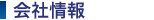会社情報